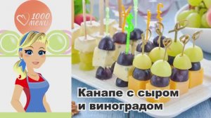 🍇 КАНАПЕ С СЫРОМ И ВИНОГРАДОМ — изысканно, просто, за 10 минут!