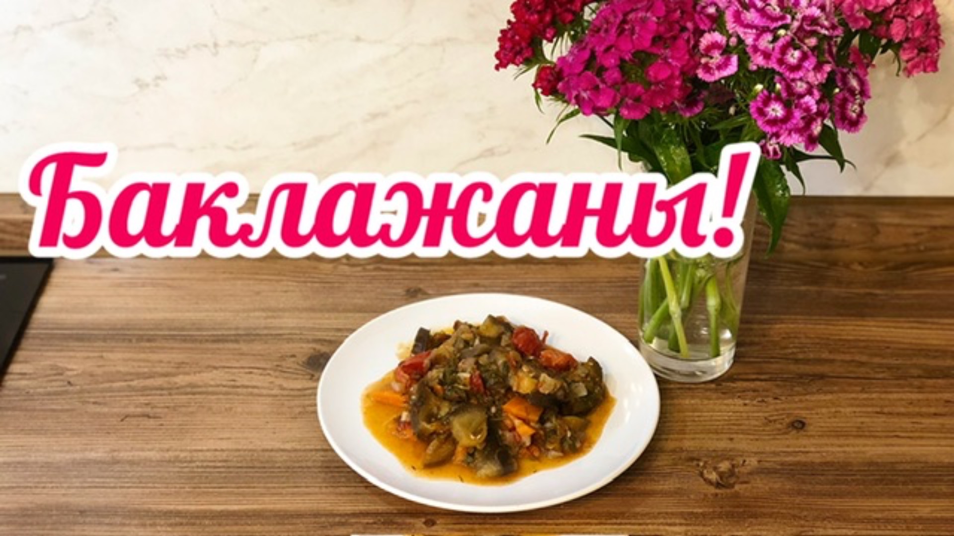Легкий рецепт  из Баклажанов с овощами.Тушеные Баклажаны!🍆🍅🥕