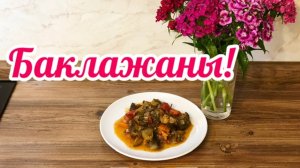Легкий рецепт  из Баклажанов с овощами.Тушеные Баклажаны!🍆🍅🥕