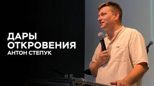 Антон Степук: Дары Откровения | Церковь Божья Истина