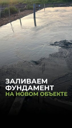 Заливаем фундамент на новом объекте