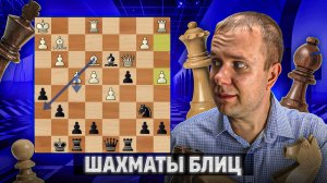 Дикие качели. Шахматы рапид