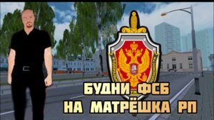 24 часа в ФСБ 2 часть