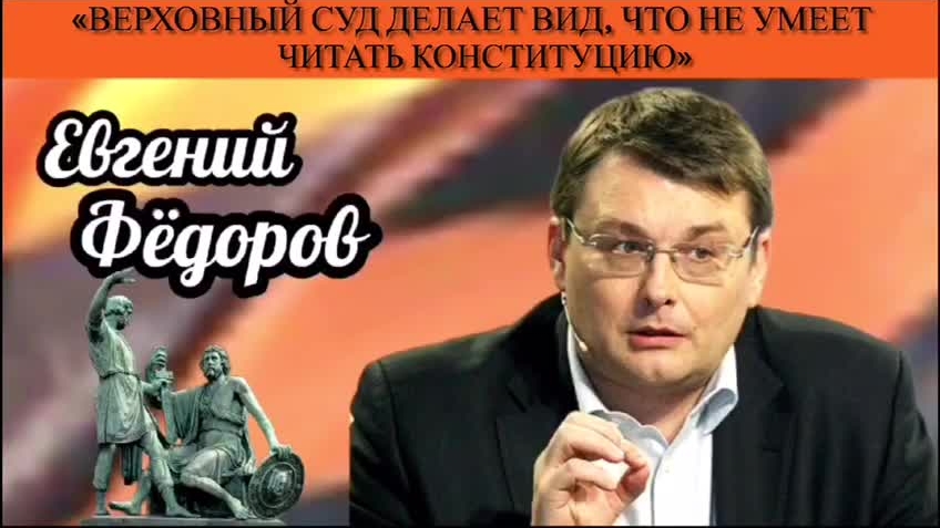 Евгений Фёдоров: «Верховный суд делает вид, что не умеет читать Конституцию»