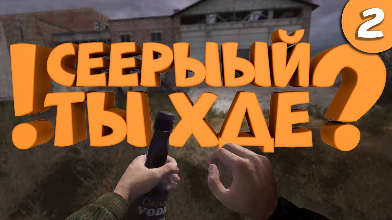 Как я играл в S.T.A.L.K.E.R. Тень Чернобыля. Часть 2.