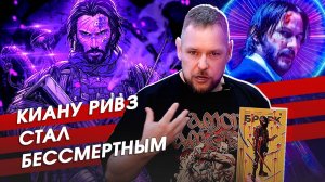 Киану Ривз стал бессмертным. Из Джона Уика в БРСРКа