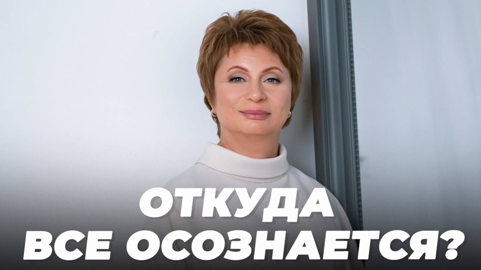 ОТКУДА все ОСОЗНАЕТСЯ?