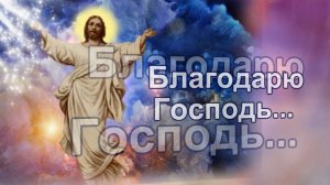 Благодарю, Господь, за солнца свет и за зарю...