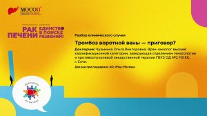 Разбор клинического случая. Тромбоз воротной вены – приговор?