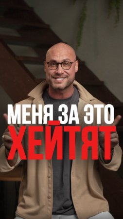Меня за это хейтят