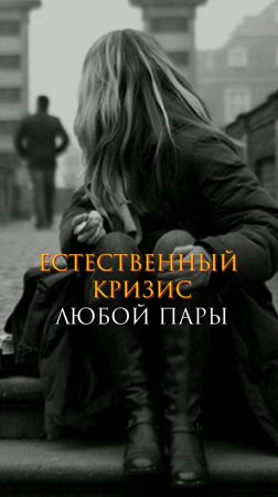 Естественный кризис любой пары