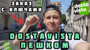Работаю пешим курьером в Москве. Заказы через приложение DOSTAVISTA: доставляю ключи, документы