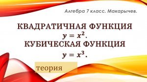 Алгебра 7 класс. Квадратичная и кубическая функции.
