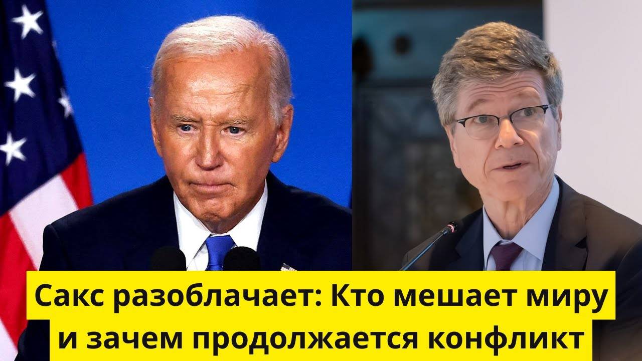 Сакс разоблачает. Кто мешает миру и зачем продолжается конфликт