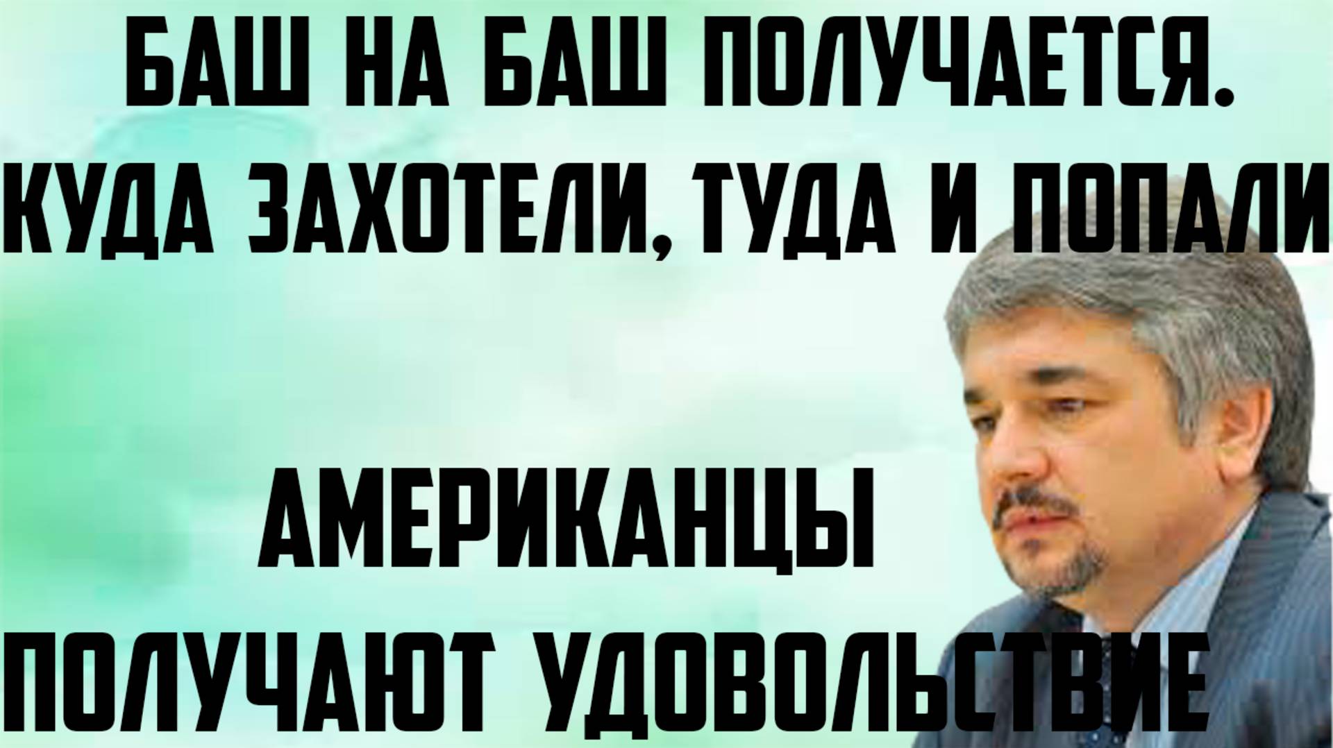 Ищенко: Американцы получают удовольствие. Баш на баш получается. Куда захотели, туда и попали.