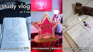 УЧЕБНЫЙ влог за 2 месяца ПЕРЕД ЕГЭ: подготовка, стресс, репетиции, последний звонок, сдача экзаменов