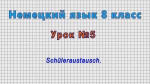 Немецкий язык 8 класс (Урок№5 - Schuleraustausch.)