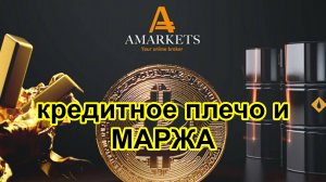 Кредитное плечо и МАРЖА в трейдинге. Как понять, применять и не сливать депозит. Обзор с AMarkets