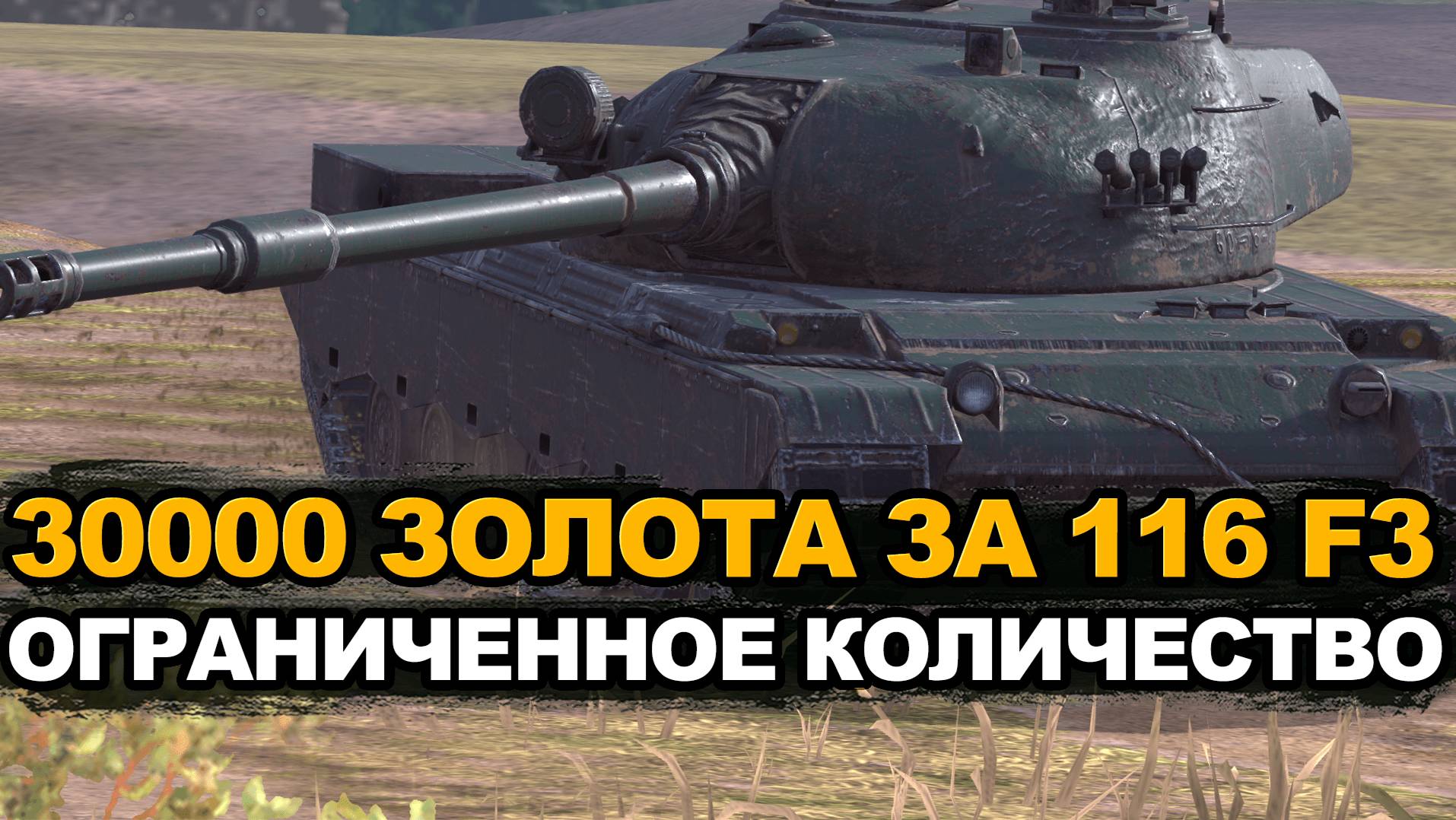 Проверяем 116-F3 в сумасшедшем ивентном рандоме | Tanks Blitz