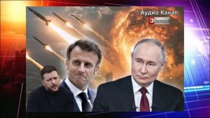 Что заставило трусишку Макрона «кинуть» Зеленского