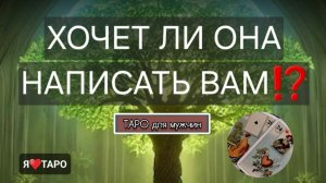 Хочет ли она написать вам⁉️ Расклад ТАРО для мужчин
