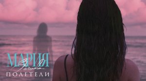 Мария Зайцева – Полетели (Премьера 2025)