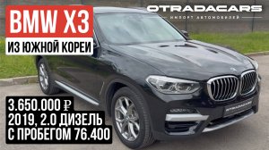 Выдали BMW X3 с пробегом из Кореи 3,65 млн🔥 +7 (993) 807-90-16