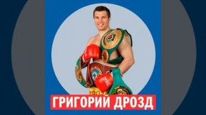 Григорий Дрозд, боксер @ Week & Star