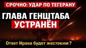 🚨 СРОЧНО! Израиль УСТРАНИЛ нового начальника генштаба Ирана — удар нанесён точно по цели!