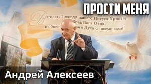 Андрей Алексеев - проповедь "Прости меня" (2025.06.15)