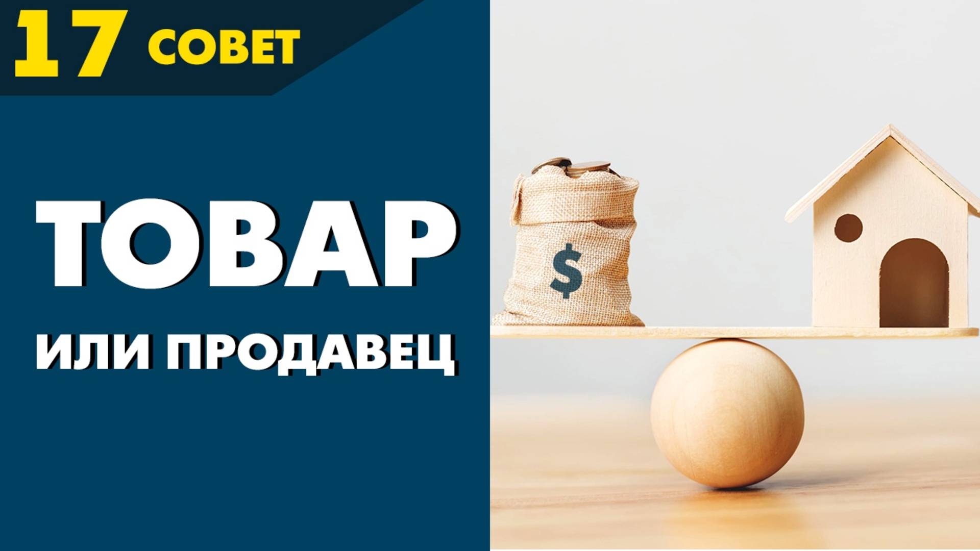 Совет №17: Отделяй личное отношение к человеку от оценки его деловых качеств
