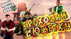 Прохождение сюжетки Grand Theft Auto 5 - Часть 3
