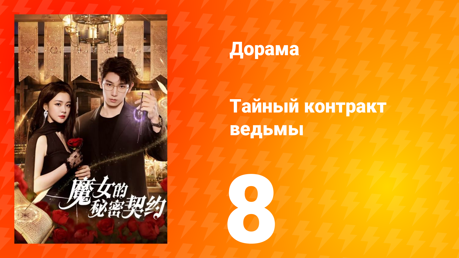 Тайный контракт ведьмы 1 сезон 8 серия