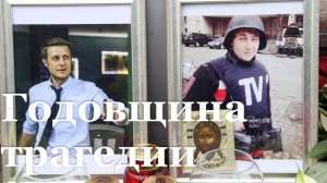 В ЛНР почтили память журналистов ВГТРК Игоря Корнелюка и Антона Волошина