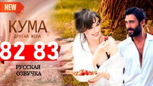 Кума Другая Жена 82 83 серия на русском языке