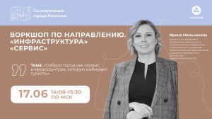 Собери город как сервис: инфраструктура, которую выбирают туристы