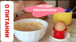 ЧТО ГОТОВЯТ И ЕДЯТ ПЕНСИОНЕРЫ НА СВОЮ ПЕНСИЮ. ОКРОШКА НА КЕФИРЕ.
