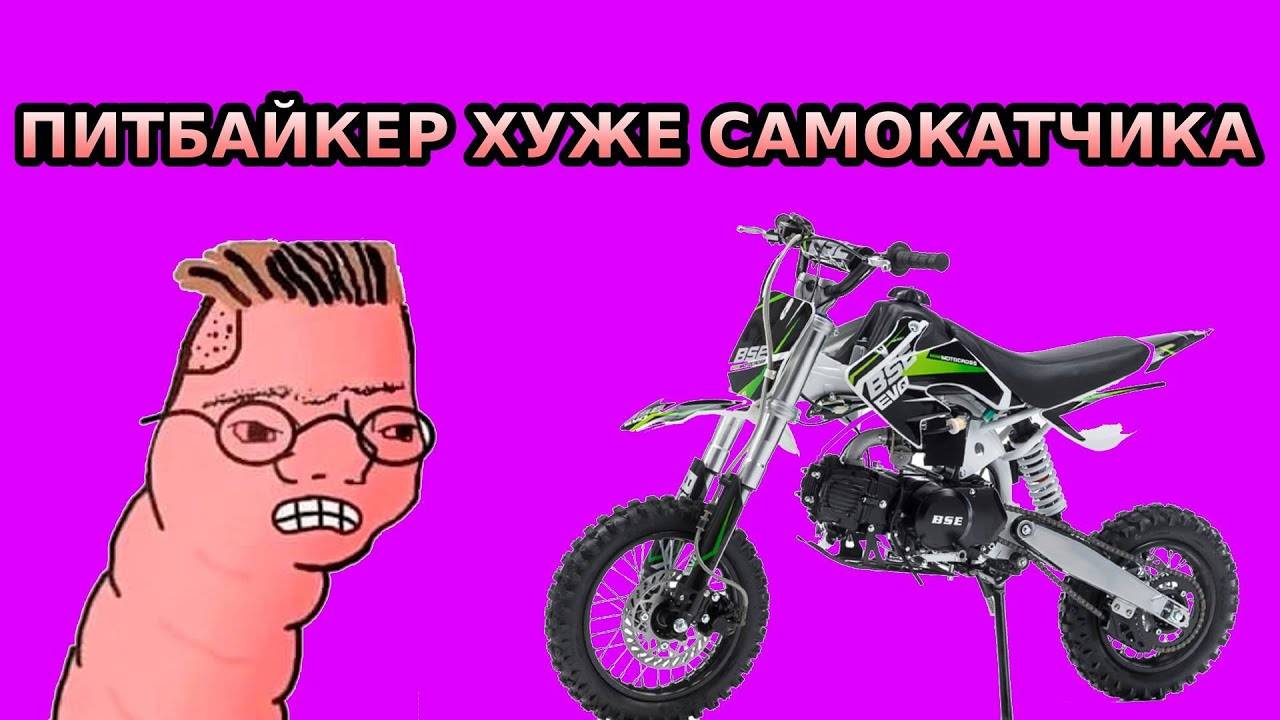ПИТБАЙКЕР ХУЖЕ САМОКАТЧИКА #2024