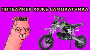 ПИТБАЙКЕР ХУЖЕ САМОКАТЧИКА #2024