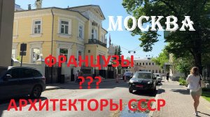 Что не поделили "благородные" французы и архитекторы СССР? Гранатный переулок в Москве.