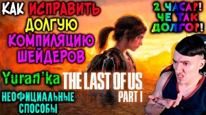 Как ИСПРАВИТЬ ОЧЕНЬ ДОЛГУЮ "КОМПИЛЯЦИЮ ШЕЙДЕРОВ" в The Last of Us. Part I | НЕОФИЦИАЛЬНЫЕ СПОСОБЫ!