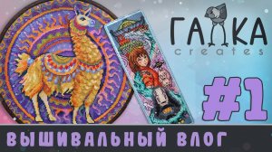 ✨ ВЫШИВАЛЬНЫЙ ВЛОГ #1 | Новый формат на канале! Что я вышиваю сейчас + готовые работы