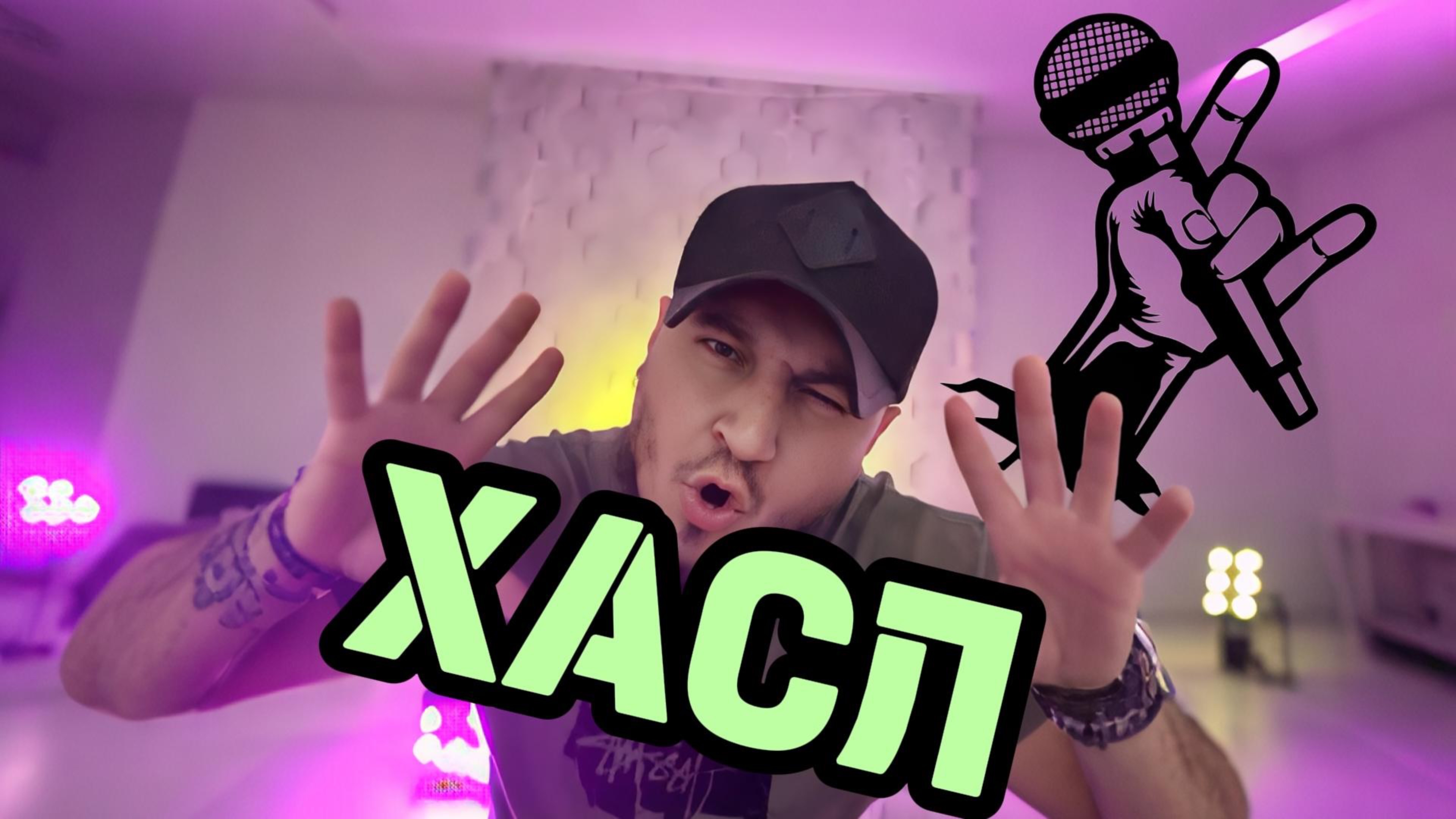 ХАСЛ" - РЭП ПРО ПЯТИГОРСК! Домашний клип в рилс #copypaster
