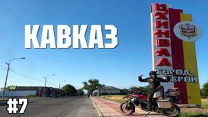 Цхинвал – Зонкар: опасный серпантин и потрясающие виды!