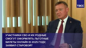 Участники СВО и их родные смогут оформлять льготные билеты онлайн в 2025 году, заявил Старовойт