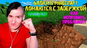 Блоки в Minecraft ломаются с задержкой - КАК ИСПРАВИТЬ ПРОБЛЕМУ?!