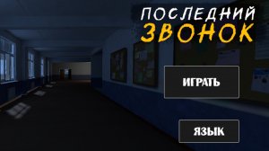 прохождение игра последний звонок УЖАСТИКИ😱