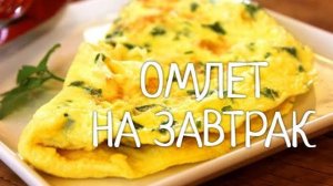 ОМЛЕТ ПО-ДЕРЕВЕНСКИ! Рецепт омлета с овощами! Вкусный и быстрый завтрак для всей семьи!