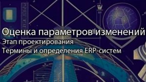 Оценивание параметров изменения компании || ERP-системы и КИС (словарь) #erp #кис #pmo #sap #1с