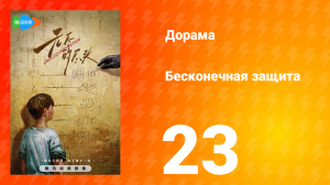 Бесконечная защита 1 сезон 23 серия